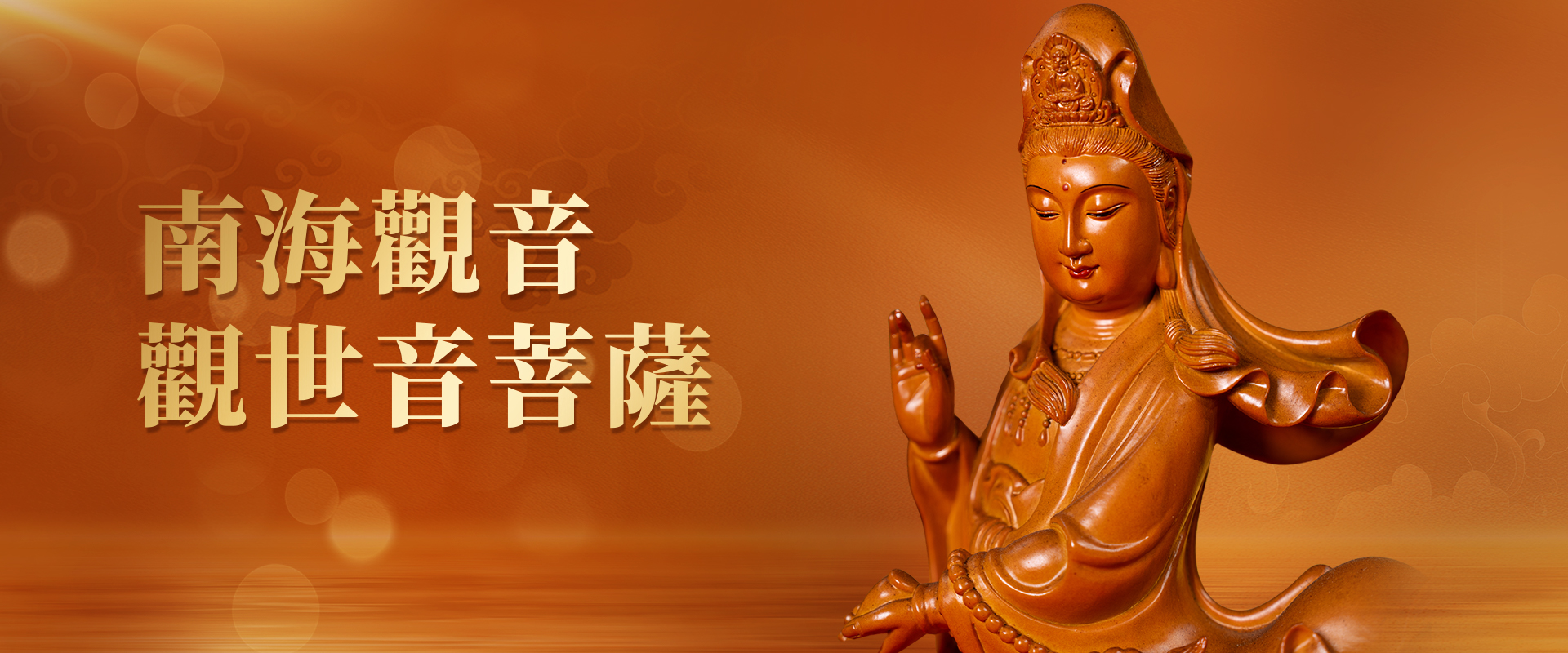 神像 banner 觀音