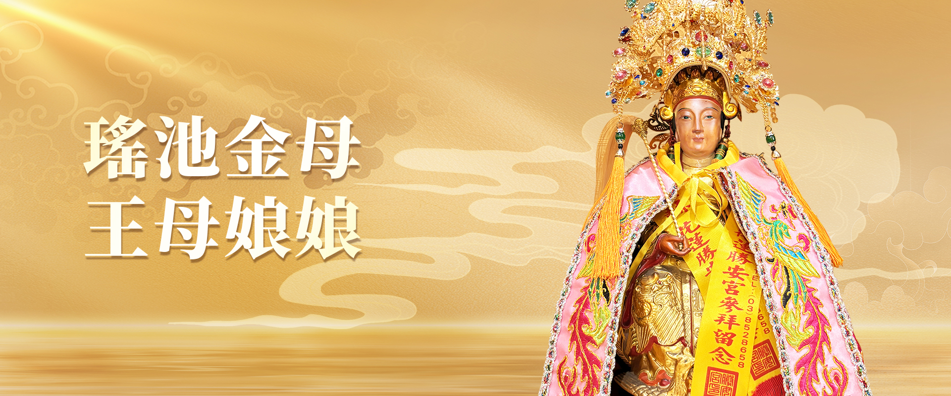神像 banner母娘